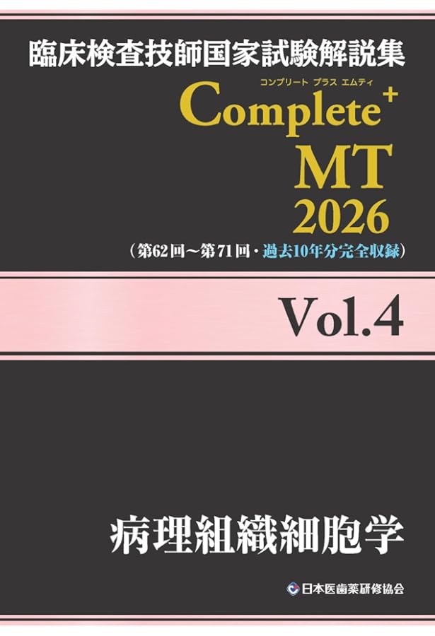 臨床検査技師国家試験解説集 Complete+MT 2026 Vol.3 臨床化学/遺伝子
